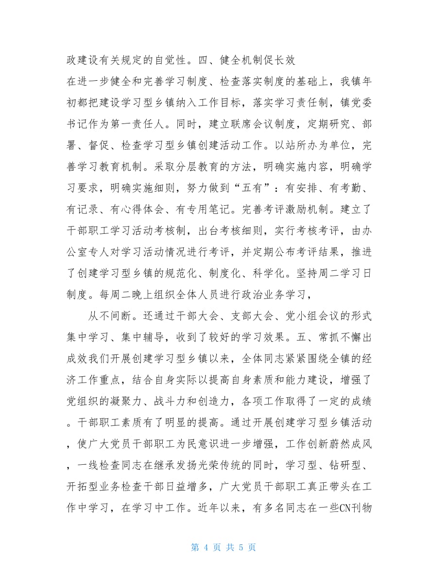 -关于创建学习型乡镇工作总结_第4页