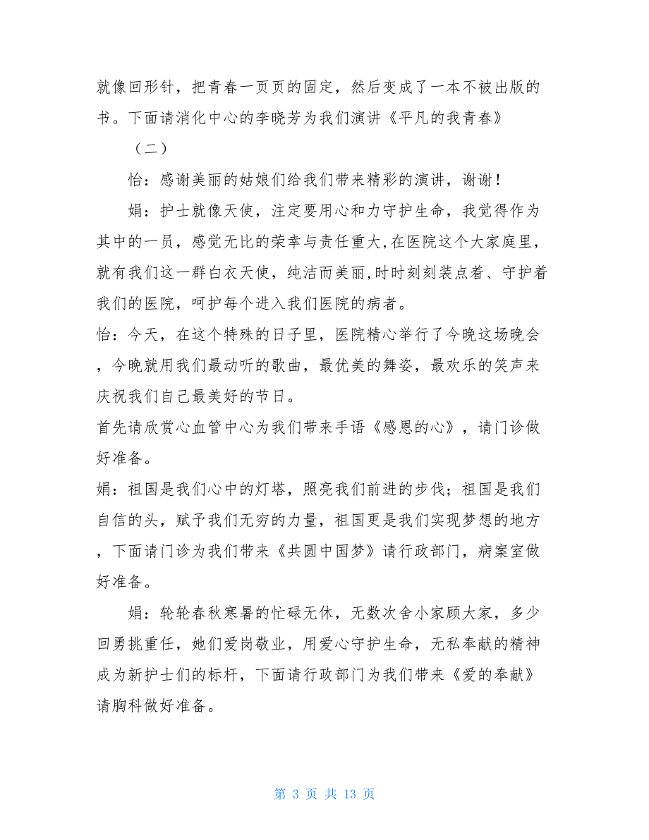 2021年512护士节主持词护士节活动主持词_第3页