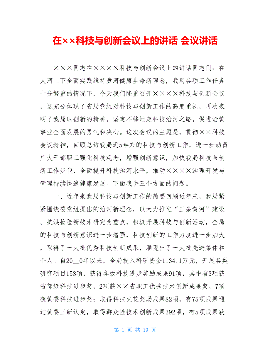 在&amp#215;&amp#215;科技与创新会议上的讲话 会议讲话_第1页