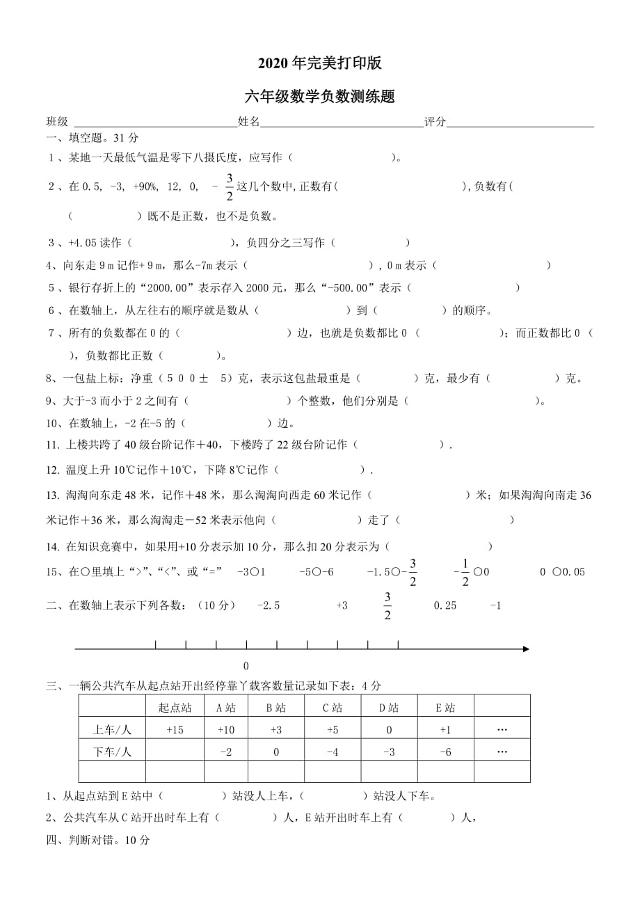 六年级数学下册负数单元练习题_第1页