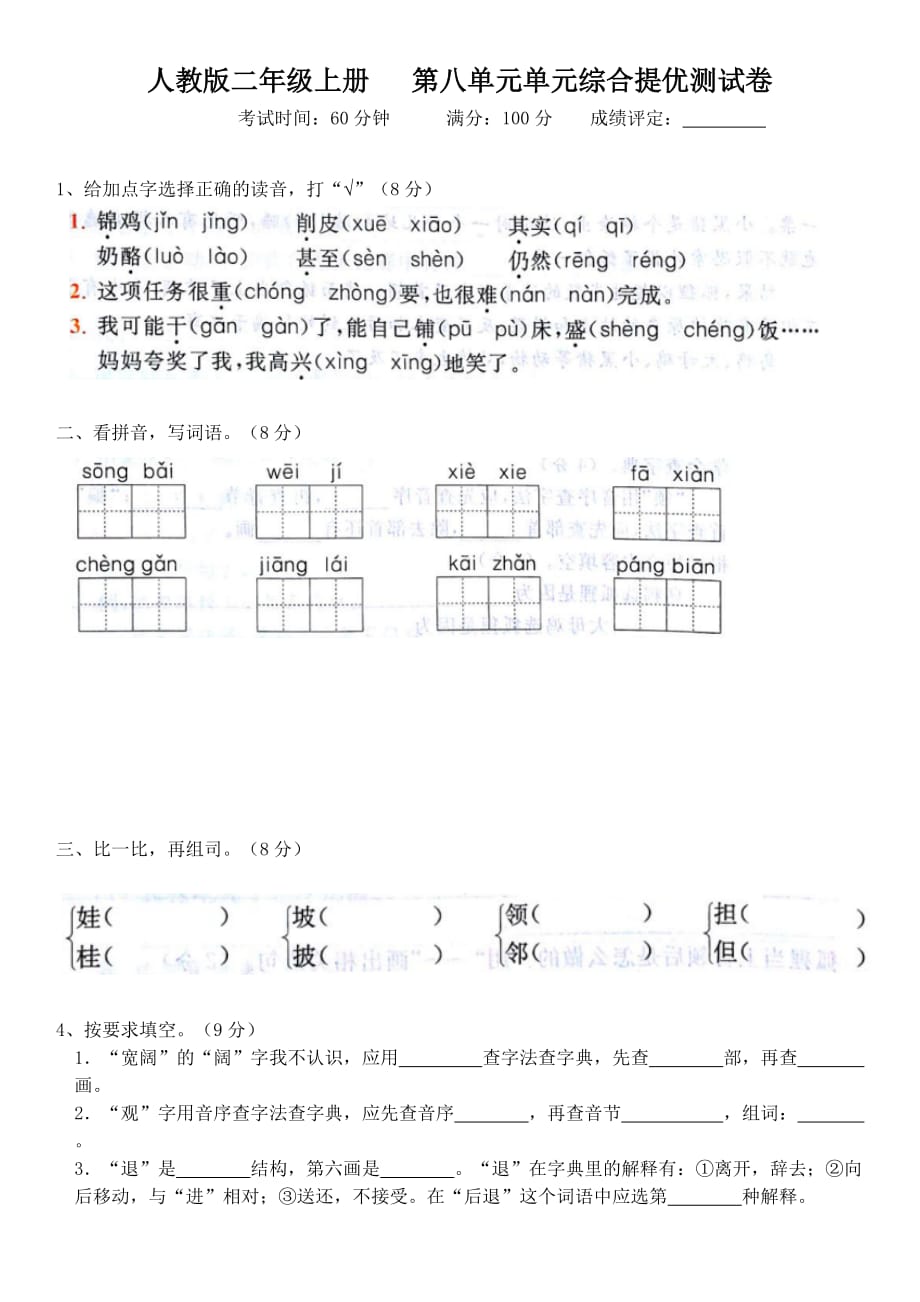 人教版二年级上册语文-期末提优测试卷A_第1页