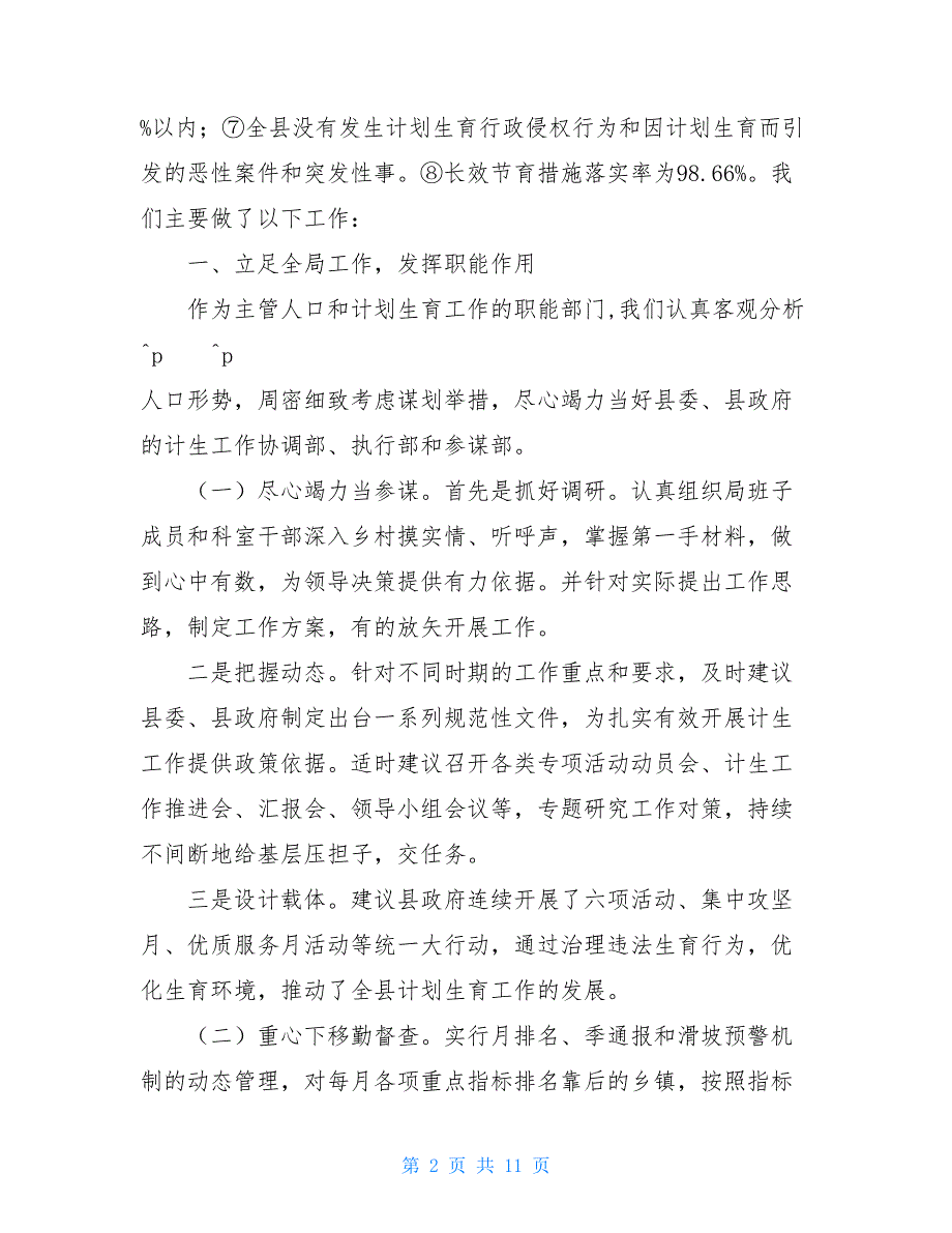 人口和计划生育局取消 县人口和计划生育局2021年度工作报告_第2页