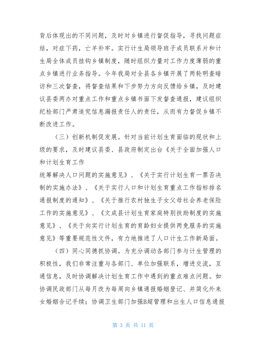 人口和计划生育局取消 县人口和计划生育局2021年度工作报告_第3页