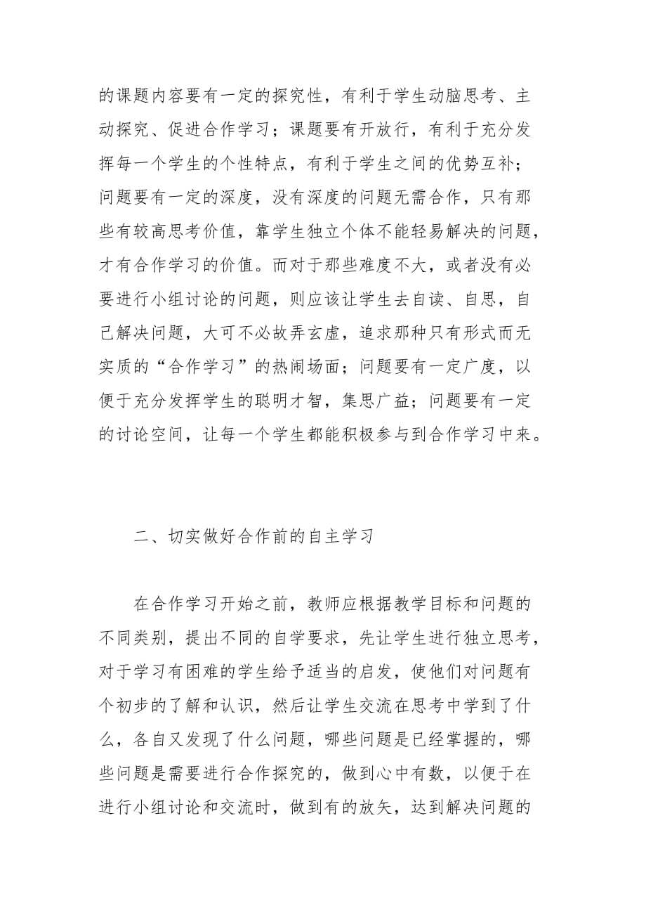 教学论文-实施合作学习应注意的几个问题的论文_第2页