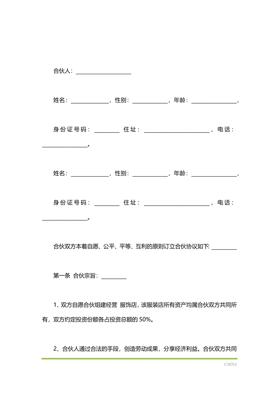 服装合作经营协议样书经典版（标准版）_第2页