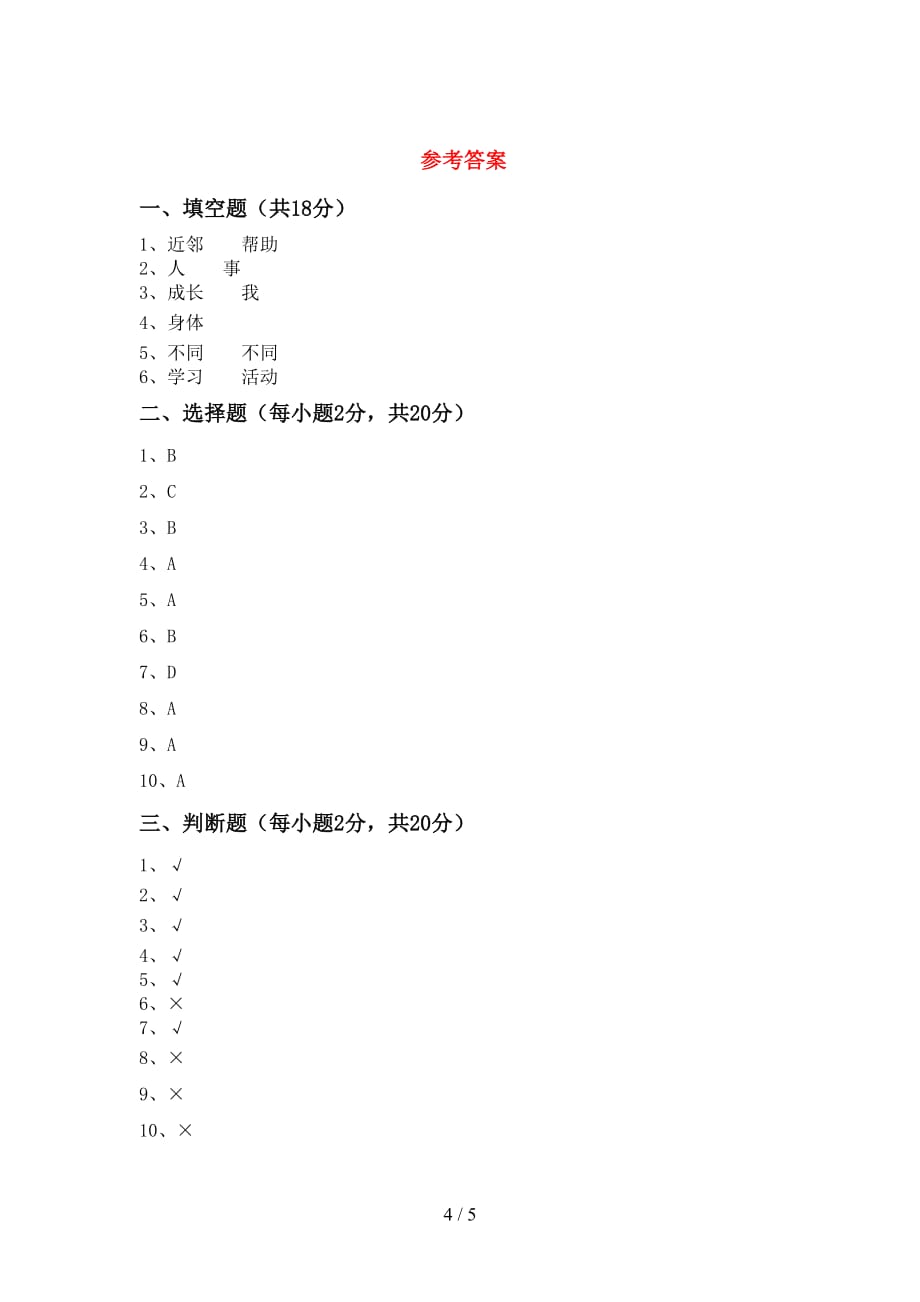 2021新部编人教版三年级上册《道德与法治》第一次月考考试_第4页