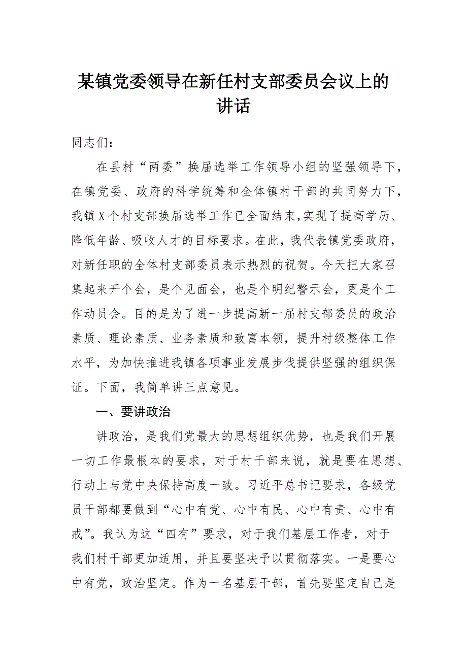 某镇党委领导在新任村支部委员会议上的讲话_第1页