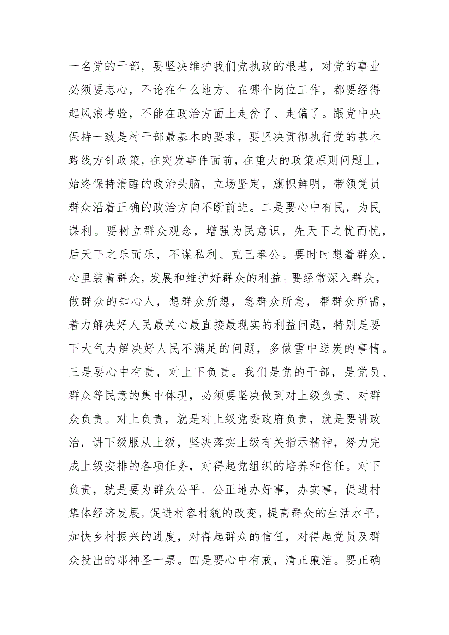 某镇党委领导在新任村支部委员会议上的讲话_第2页