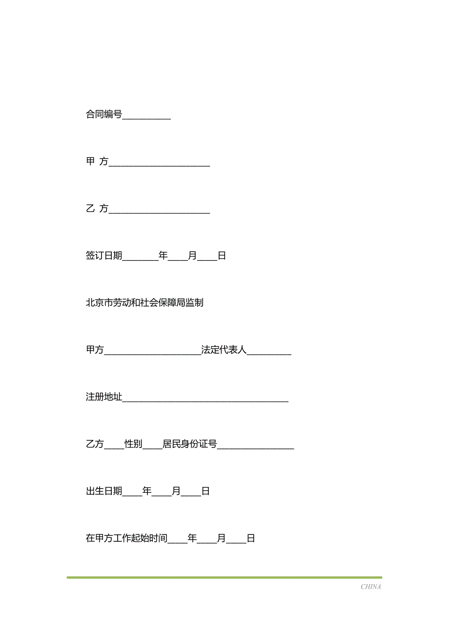 国际商务专业人员劳动合同（标准版）_第2页