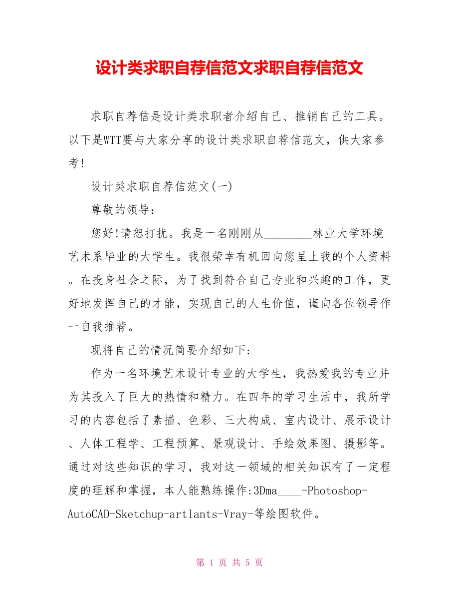 设计类求职自荐信范文求职自荐信范文_第1页