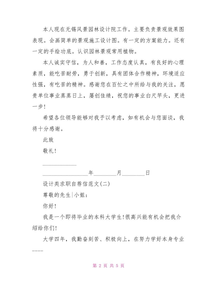 设计类求职自荐信范文求职自荐信范文_第2页