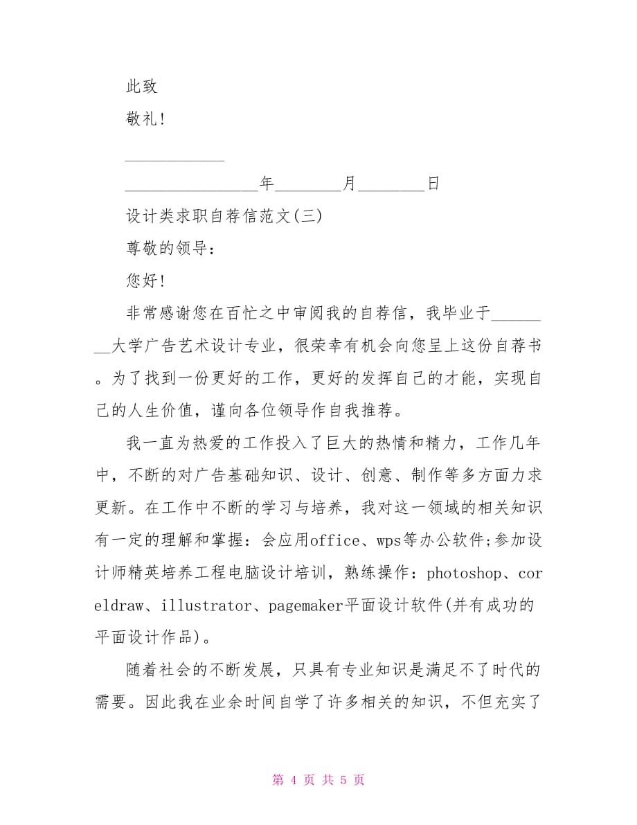 设计类求职自荐信范文求职自荐信范文_第4页