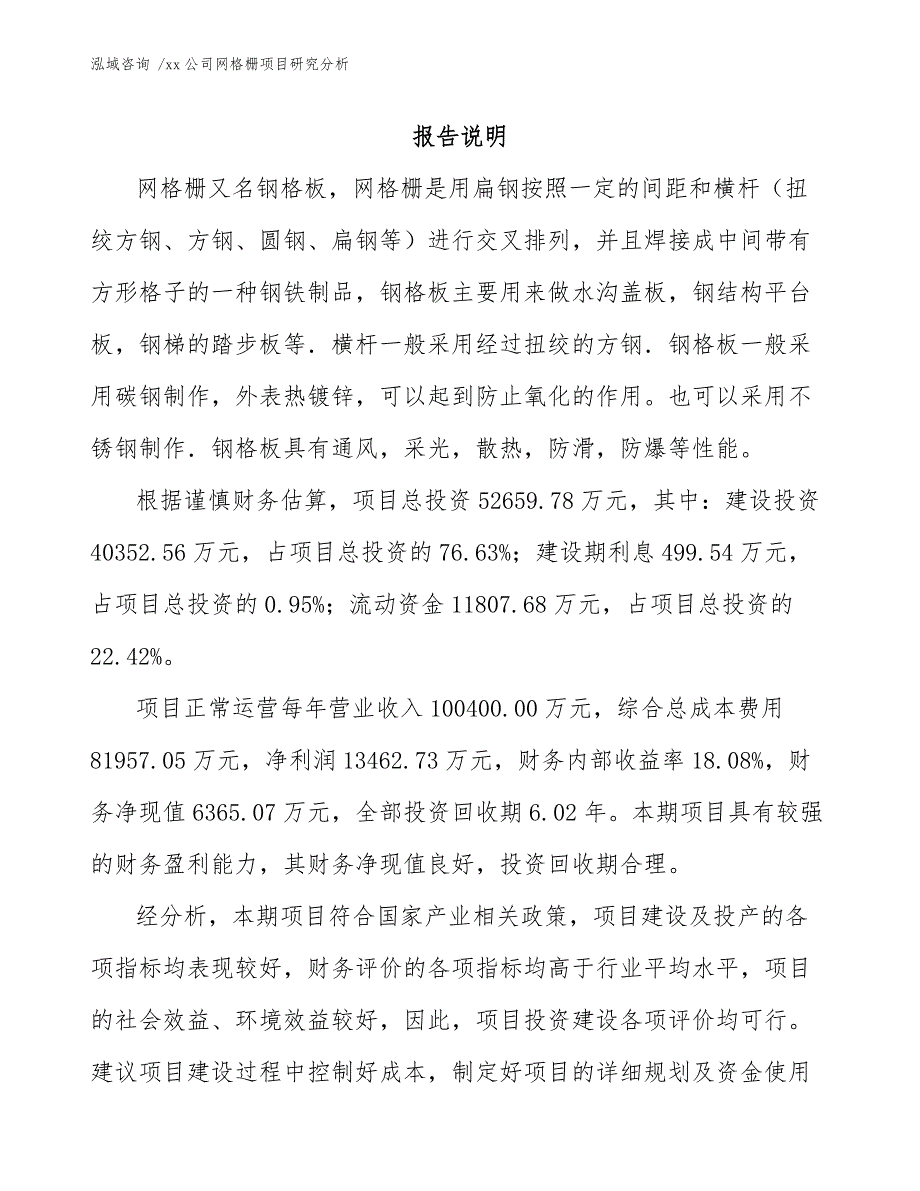 xx公司网格栅项目研究分析（参考模板）_第1页