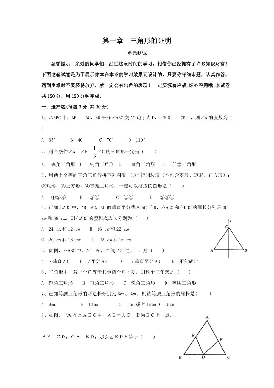 北师大版八年级数学下册《三角形的证明》单元测试1（含答案）_第1页