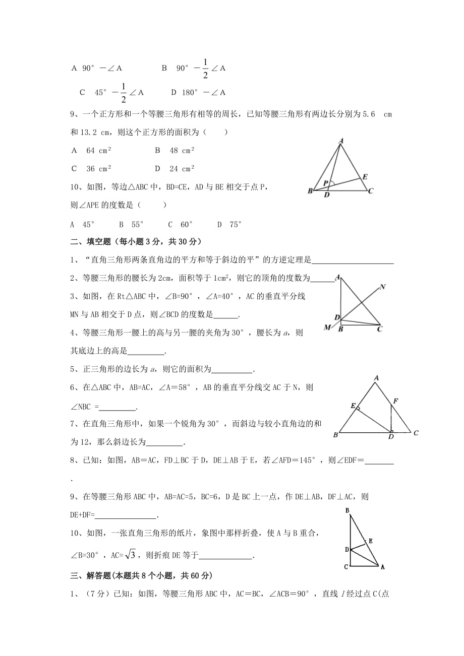 北师大版八年级数学下册《三角形的证明》单元测试1（含答案）_第2页