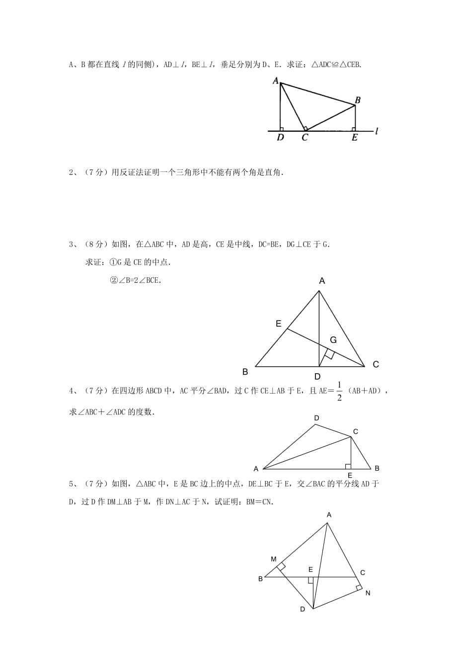 北师大版八年级数学下册《三角形的证明》单元测试1（含答案）_第3页