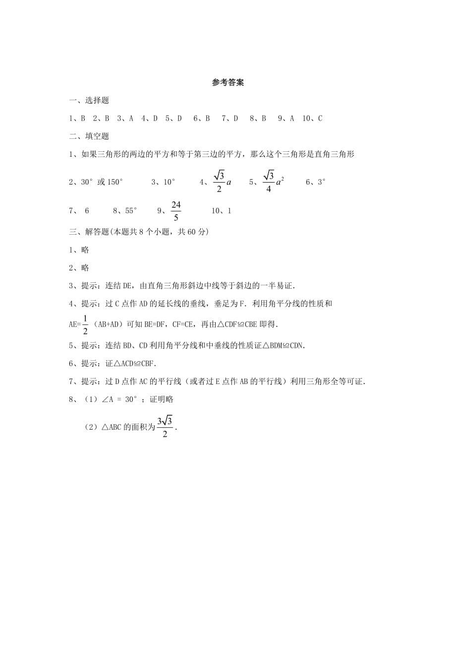 北师大版八年级数学下册《三角形的证明》单元测试1（含答案）_第5页