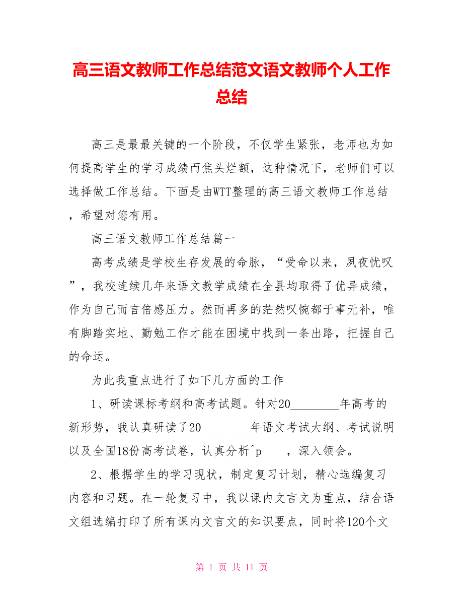 高三语文教师工作总结范文语文教师个人工作总结_第1页