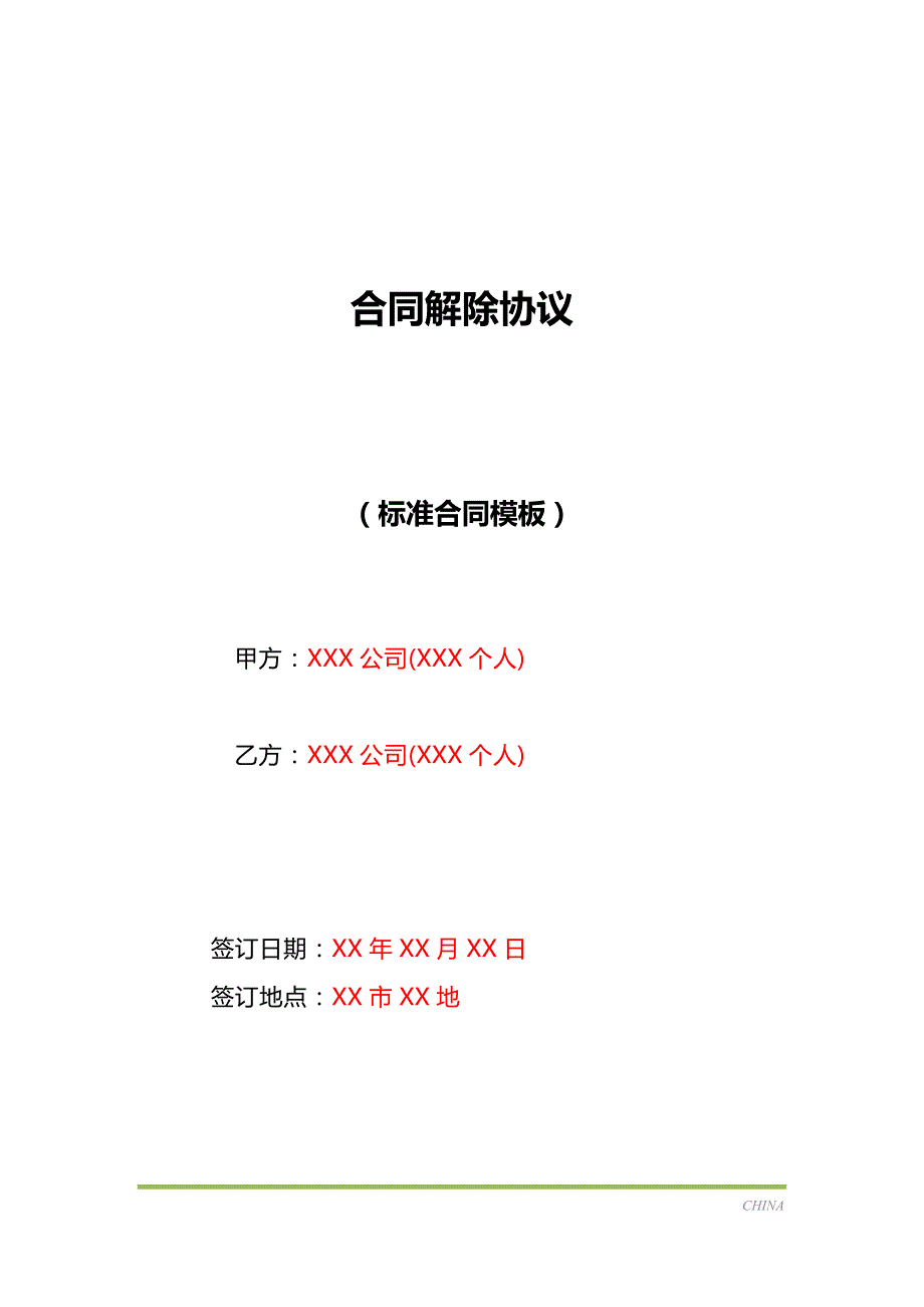 合同解除协议（标准版）_第1页