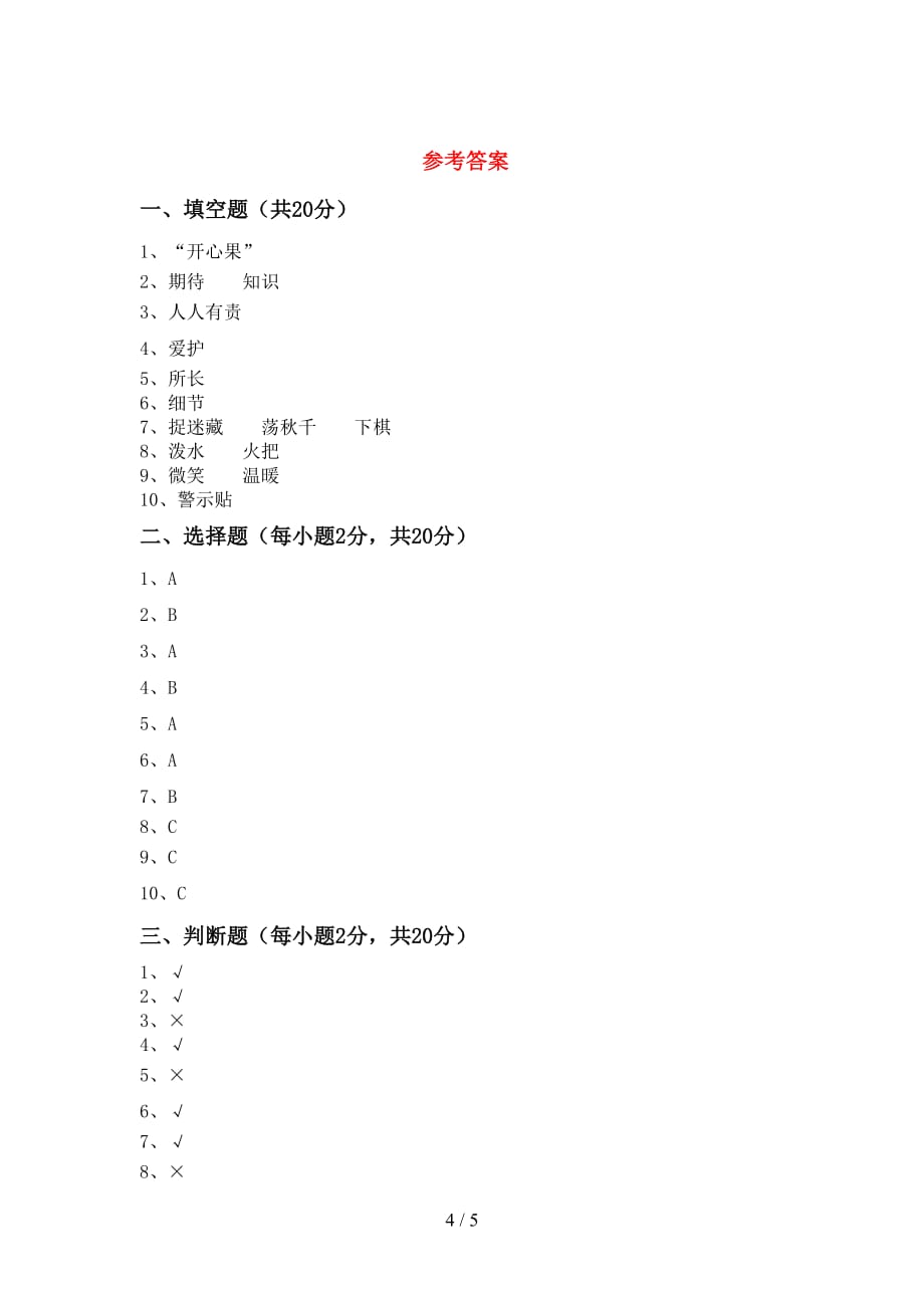 2021新人教版二年级上册《道德与法治》期末考试题（带答案）_第4页