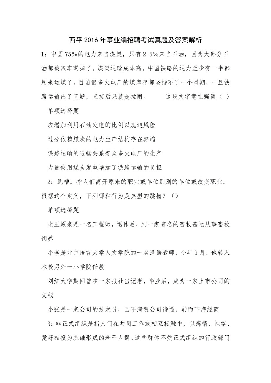 西平2016年事业编招聘考试真题及答案解析_2_第1页