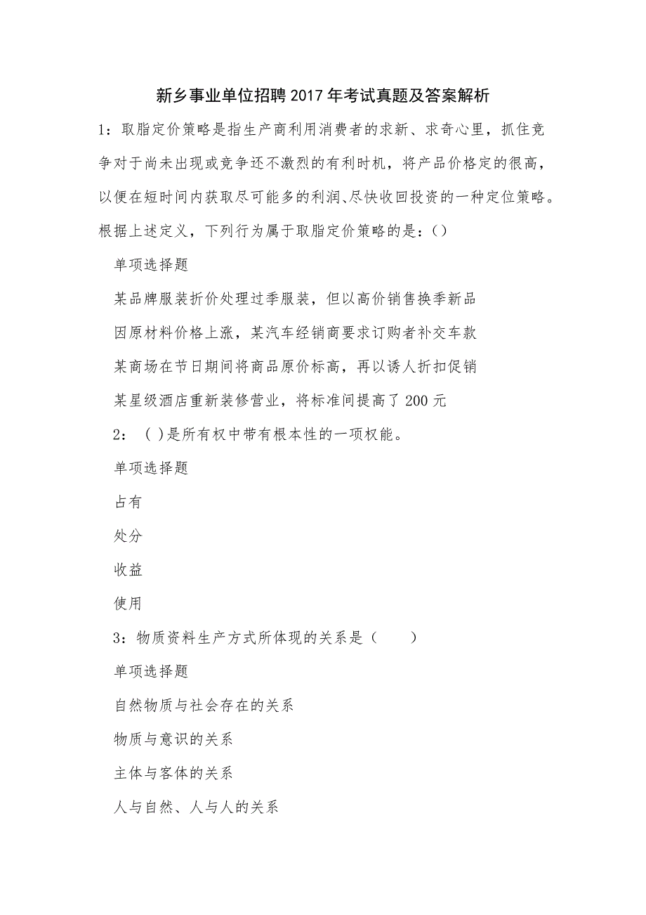 新乡事业单位招聘2017年考试真题及答案解析_0_第1页