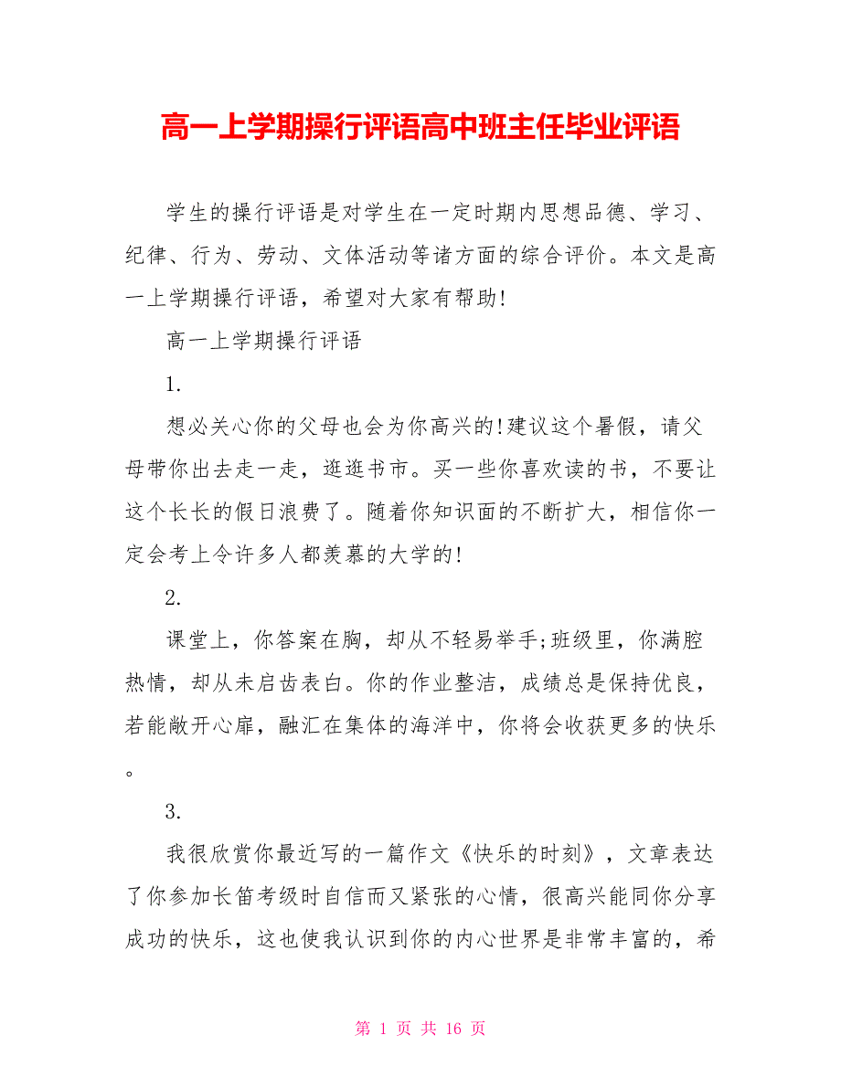 高一上学期操行评语高中班主任毕业评语_第1页