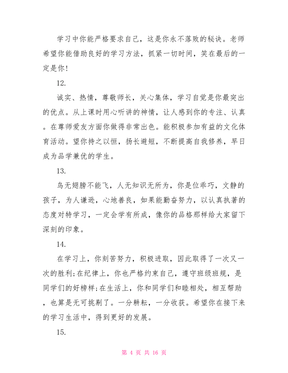 高一上学期操行评语高中班主任毕业评语_第4页