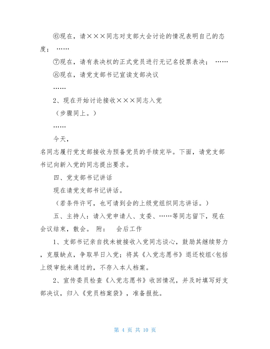 党员转正投票单 接收预备党员支部党员大会主持词_第4页