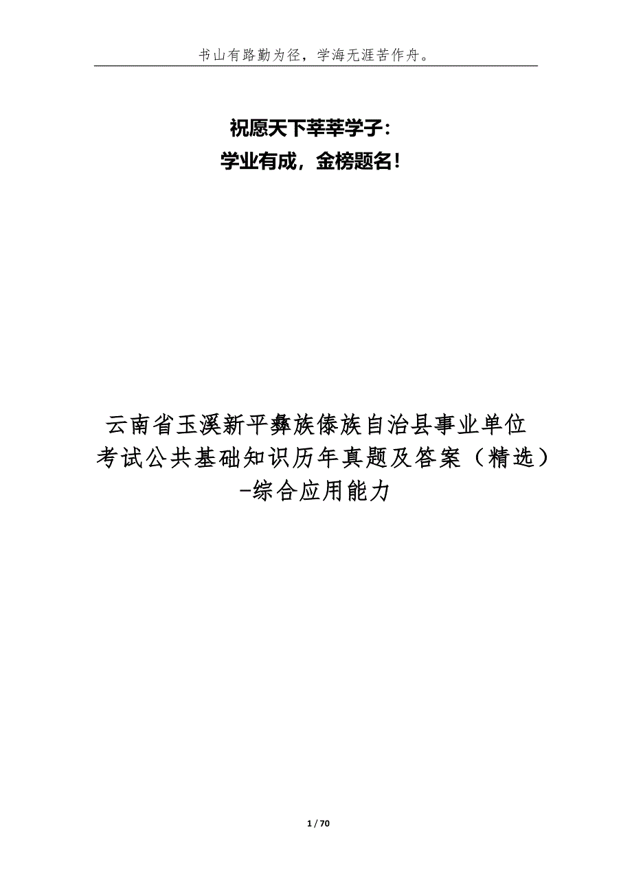 云南省玉溪新平彝族傣族自治县事业单位考试公共基础知识历年真题及答案-综合应用能力_第1页