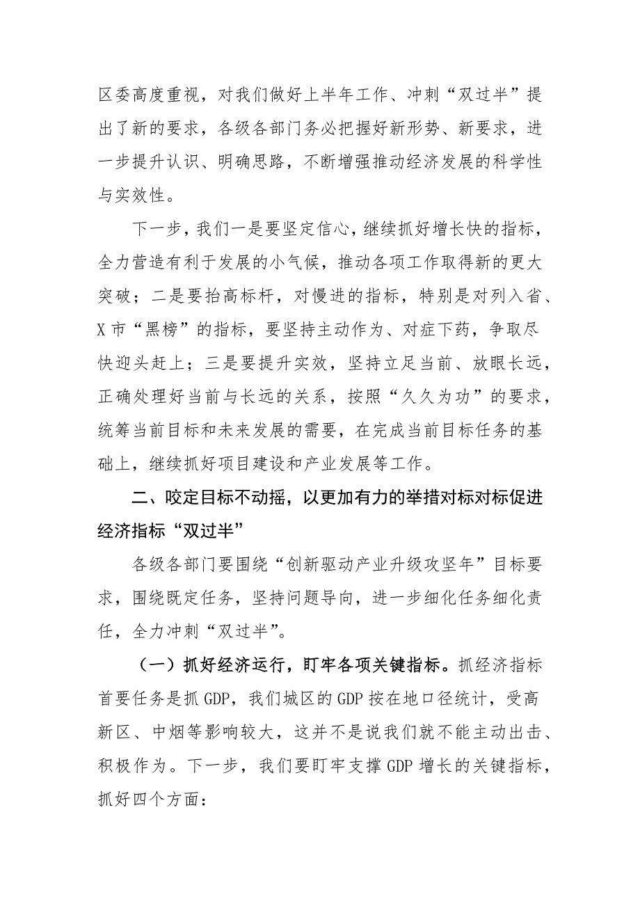 某区委领导在第二季度经济运行分析工作会议上的讲话_第2页