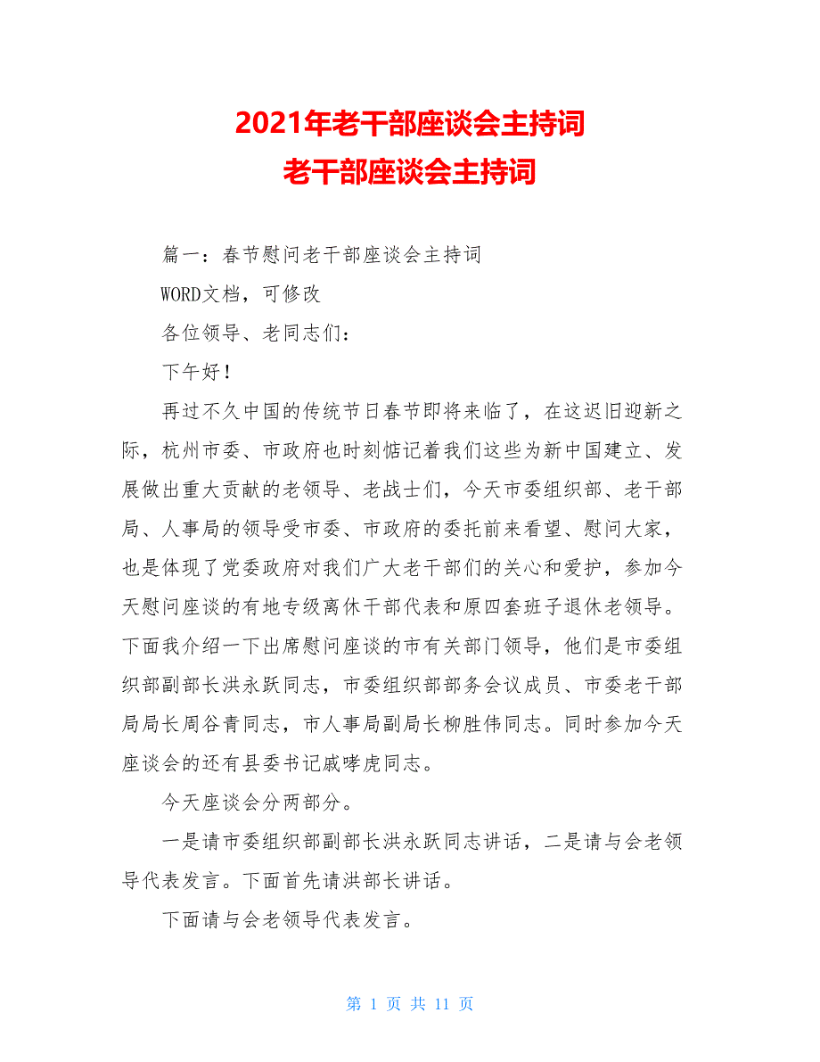 2021年老干部座谈会主持词 老干部座谈会主持词_第1页