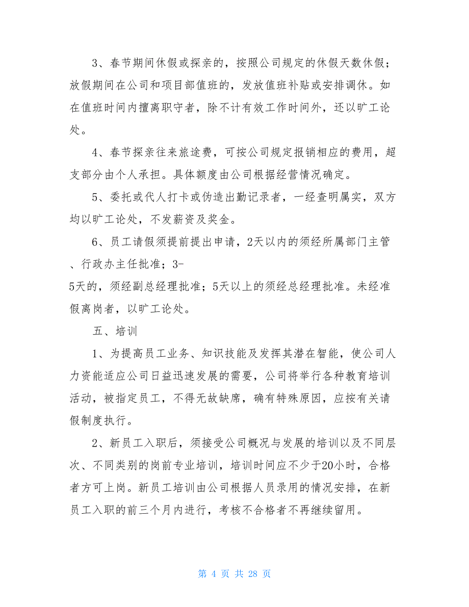 企业人事管理制度_企业人事管理制度范本_第4页