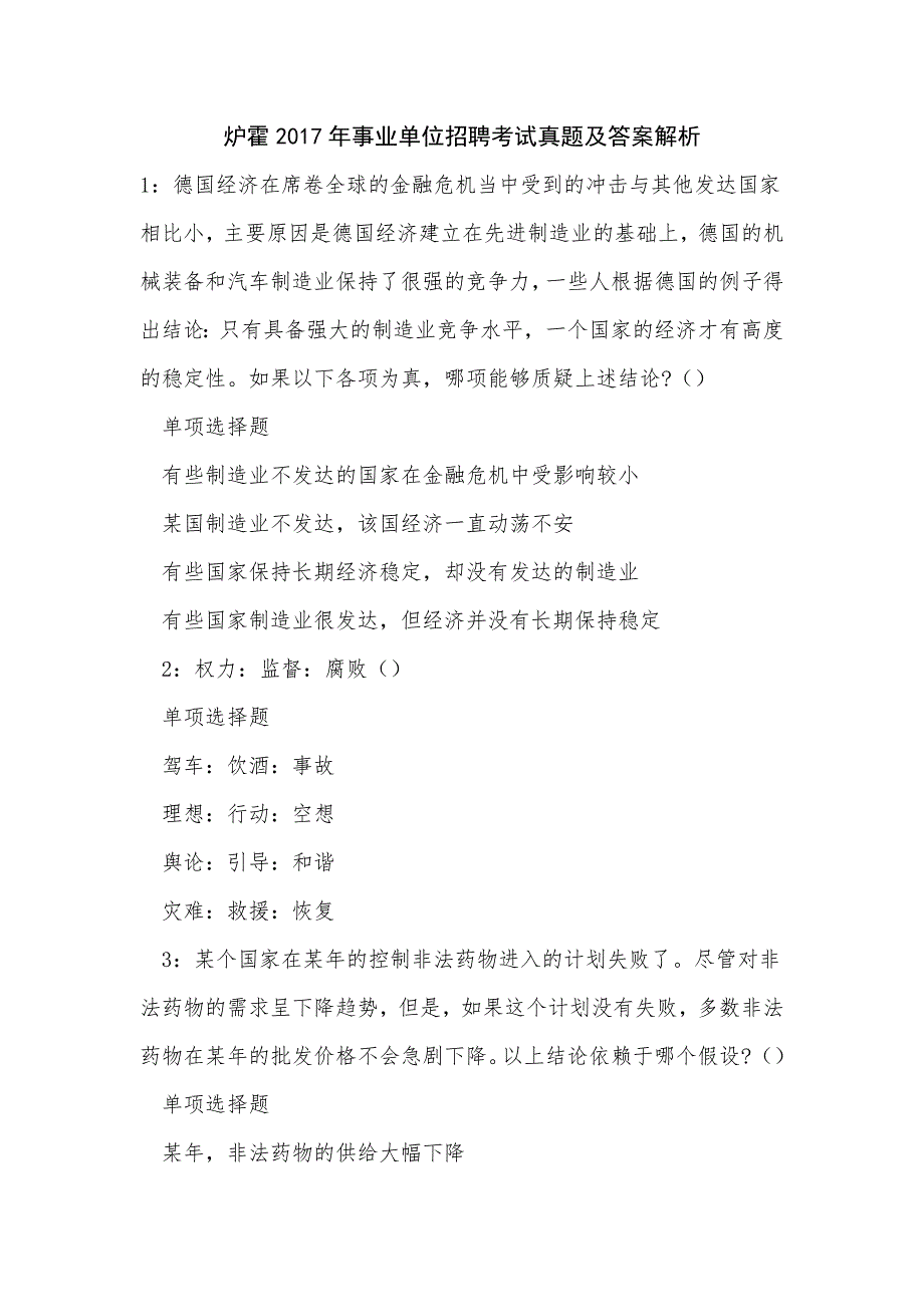 炉霍2017年事业单位招聘考试真题及答案解析_0_第1页