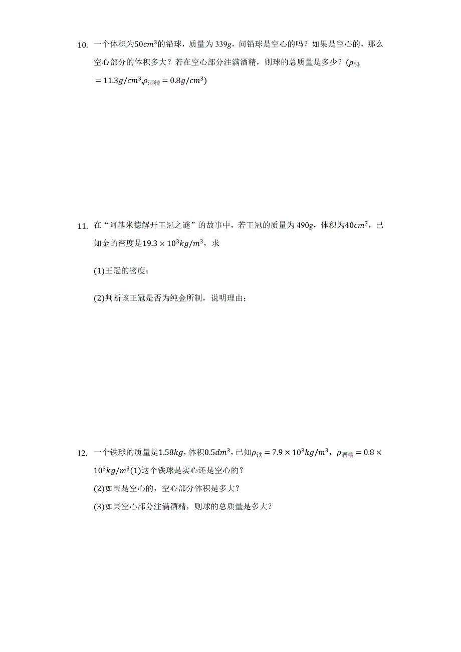 人教版八年级物理上册-6.2-密度计算-同步练习卷(含解析)_第4页