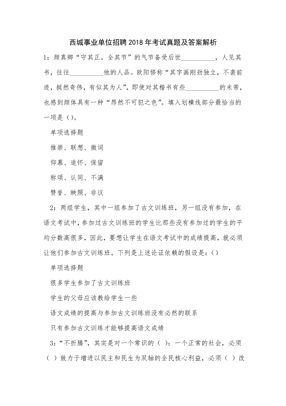 西城事业单位招聘2018年考试真题及答案解析_第1页