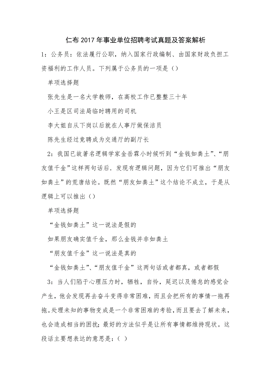 仁布2017年事业单位招聘考试真题及答案解析_第1页