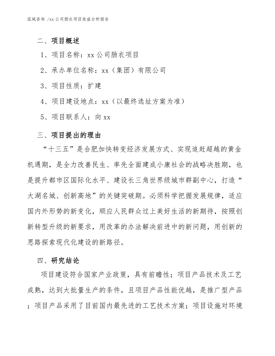 xx公司肠衣项目效益分析报告（范文模板）_第4页