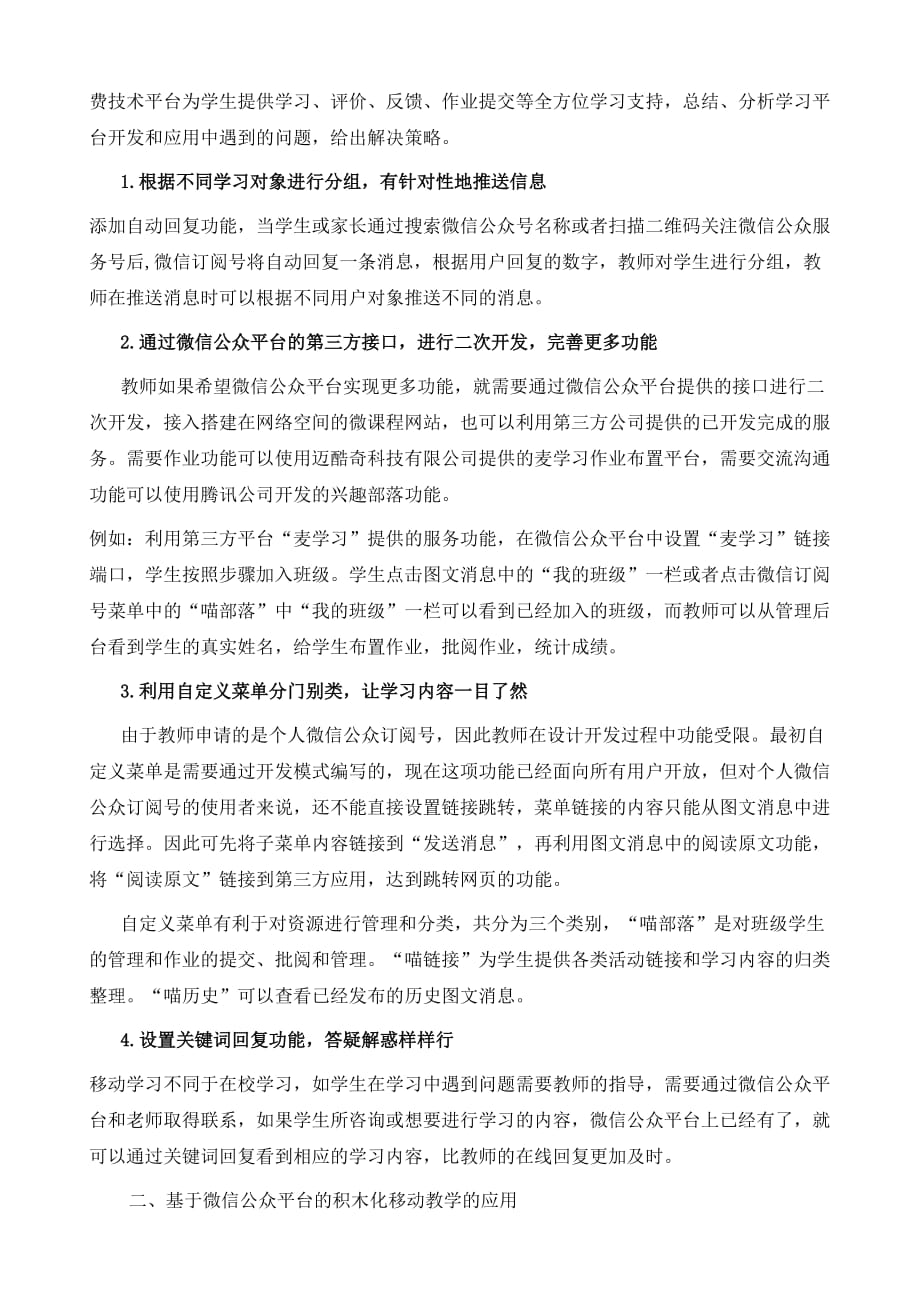 信息技术学科基于微信公众平台的积木化移动教学的设计与应用研究_第4页