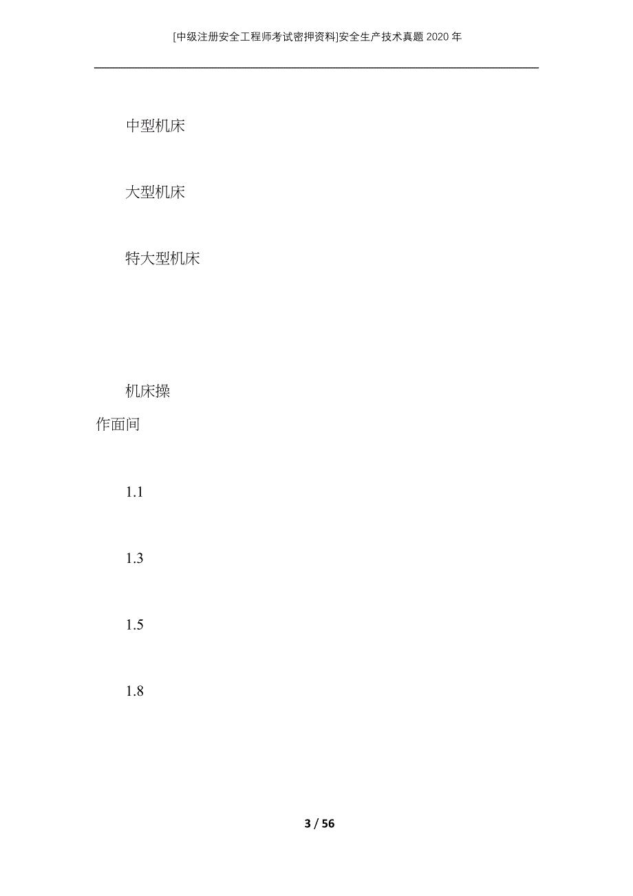 （中级注册安全工程师考试密押资料）安全生产技术真题2020年_第3页