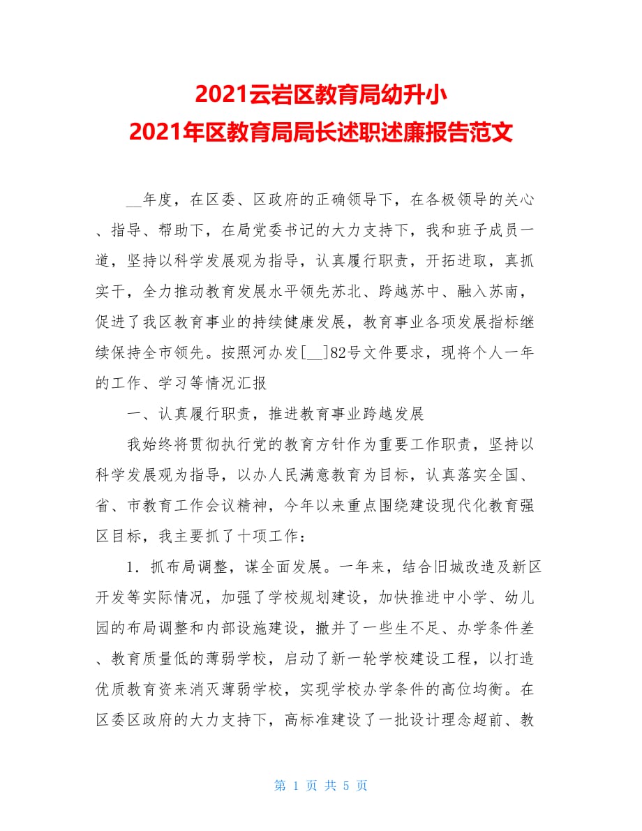 2021云岩区教育局幼升小 2021年区教育局局长述职述廉报告范文_第1页