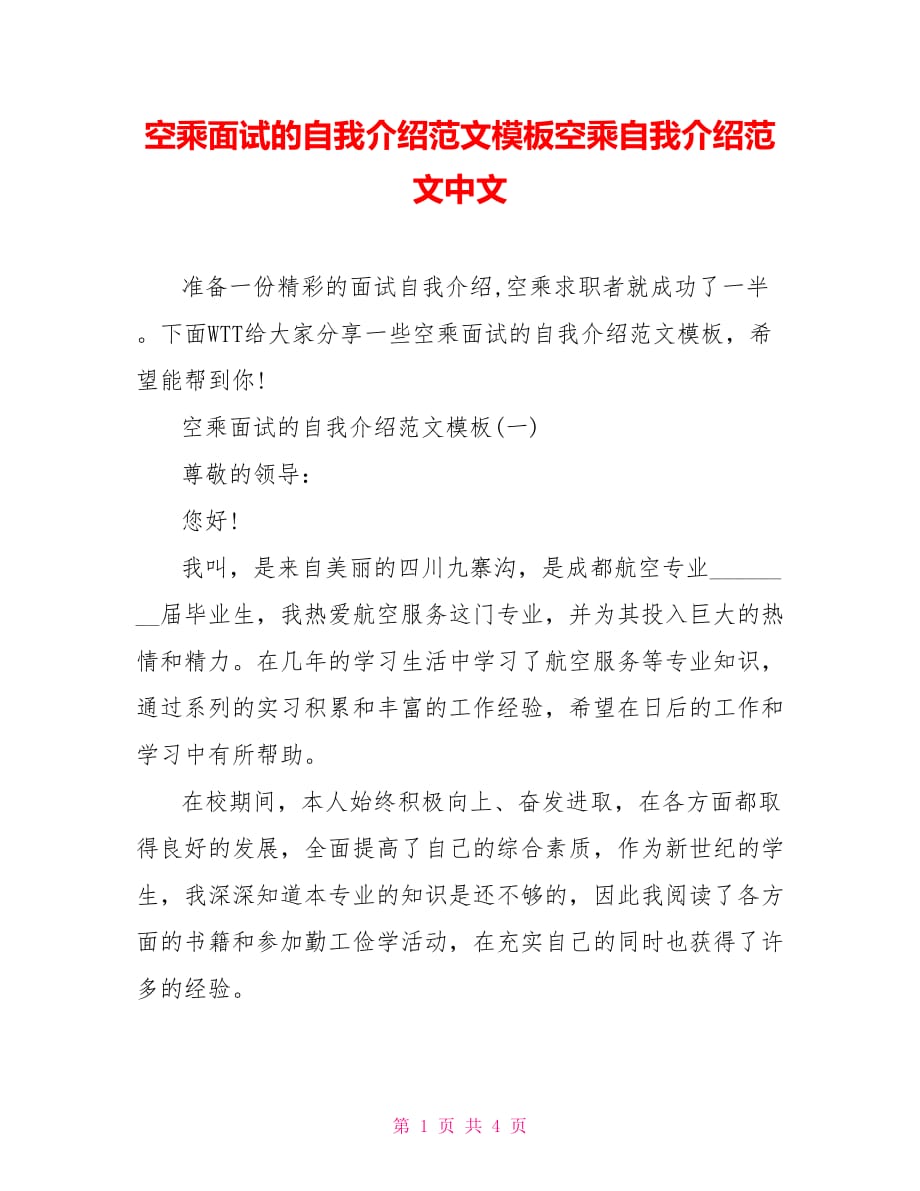 空乘面试的自我介绍范文模板空乘自我介绍范文中文_第1页