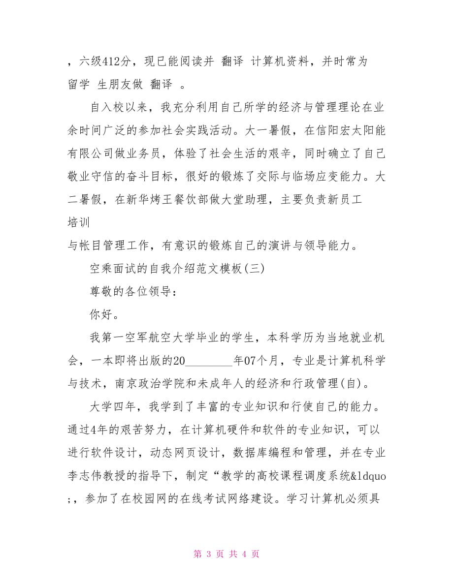 空乘面试的自我介绍范文模板空乘自我介绍范文中文_第3页