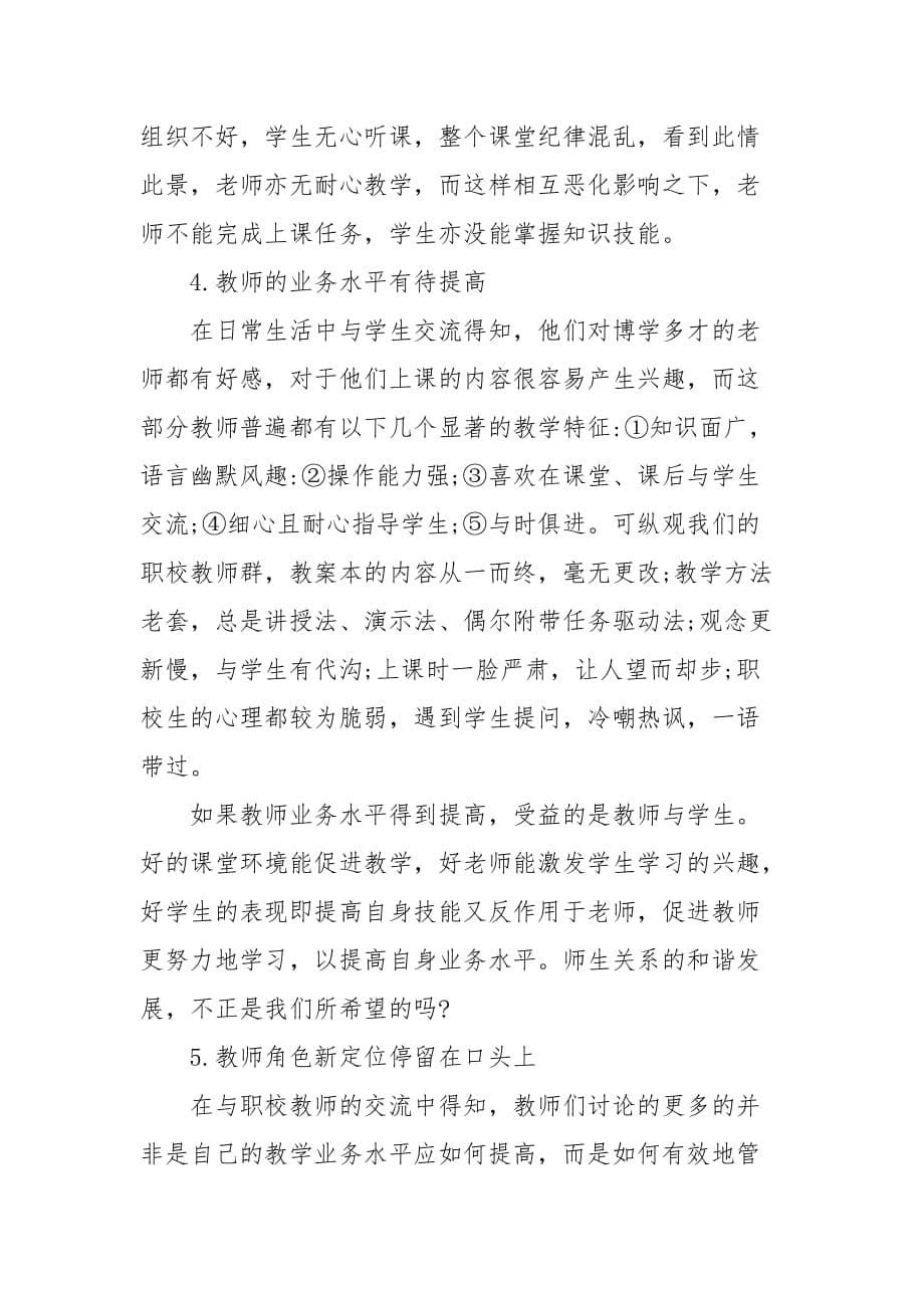 教学论文-浅析中职学校教师在课堂教学中需要更多的耐心的论文_第5页