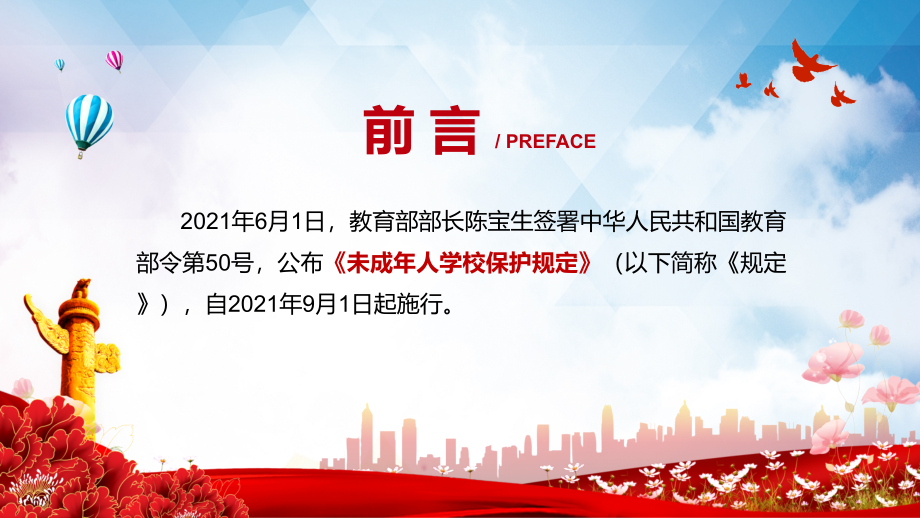 系统整合现有制度解读2021年《未成年人学校保护规定》宣讲PPT教学课件_第2页