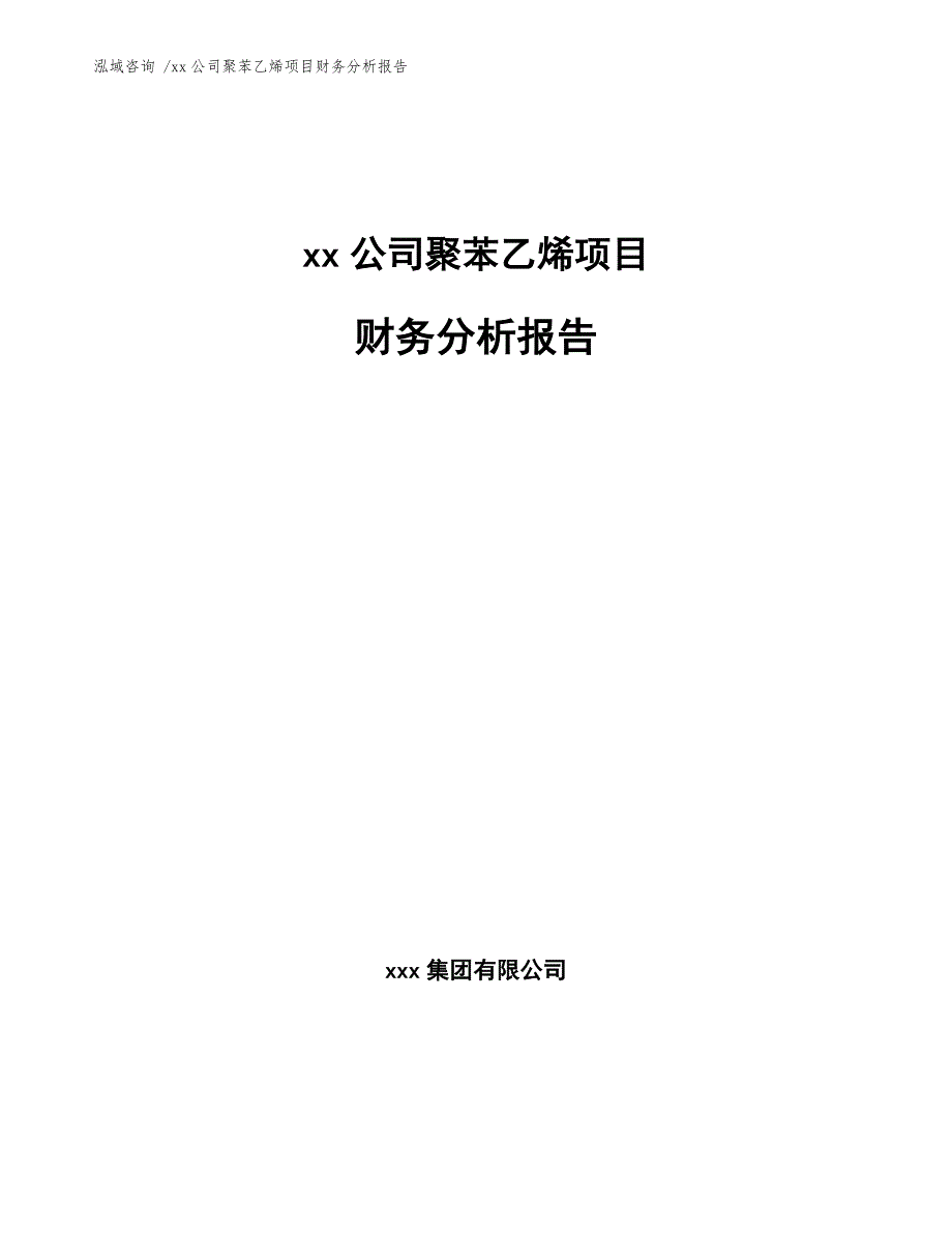 xx公司聚苯乙烯项目财务分析报告（模板）_第1页