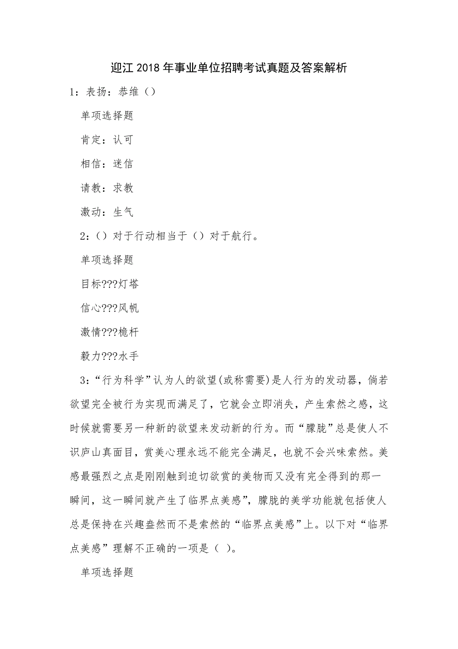 迎江2018年事业单位招聘考试真题及答案解析_第1页