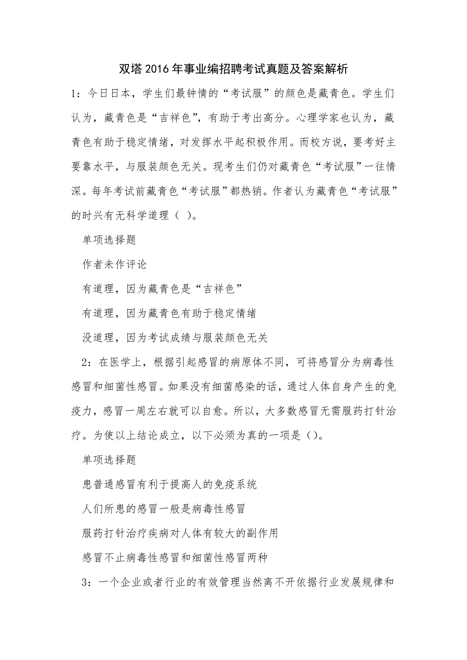 双塔2016年事业编招聘考试真题及答案解析_第1页