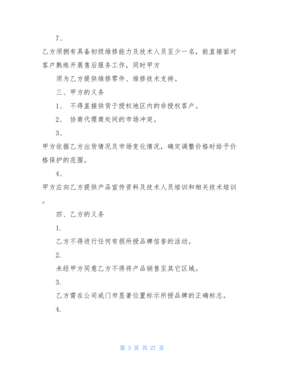 产品总代理协议书区域代理协议书_第3页