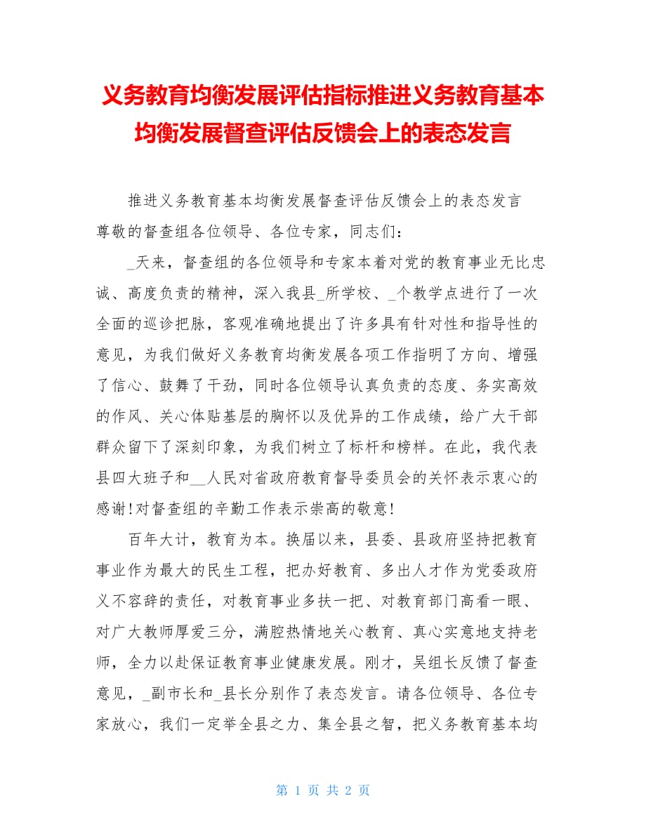 义务教育均衡发展评估指标推进义务教育基本均衡发展督查评估反馈会上的表态发言_第1页